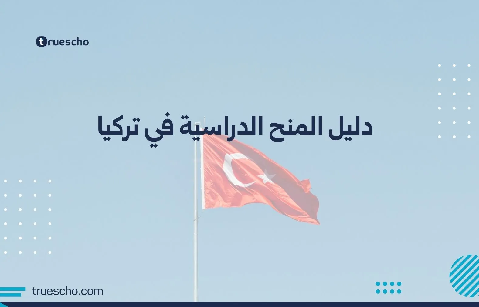 المنح الدراسية في تركيا