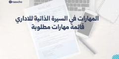 المهارات في السيرة الذاتية للاداري: قائمة مهارات مطلوبة