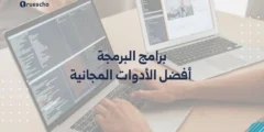 برامج البرمجة: أفضل الأدوات المجانية 2025