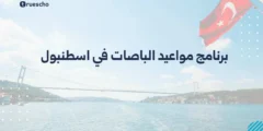 برنامج مواعيد الباصات في اسطنبول 2025