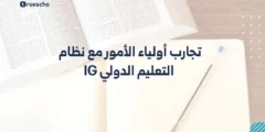 تجارب أولياء الأمور مع نظام التعليم الدولي IG