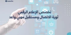 تخصص الإعلام الرقمي: ثورة الاتصال ومستقبل مهني واعد