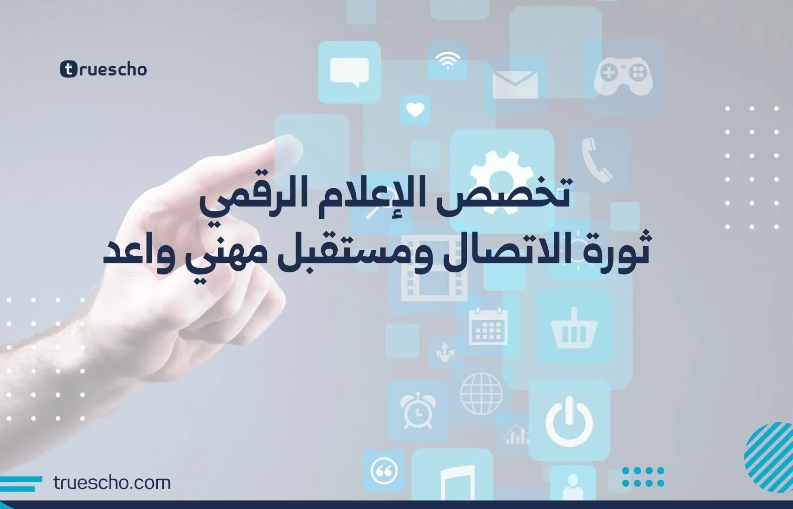 تخصص الإعلام الرقمي