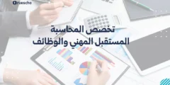 تخصص المحاسبة: المستقبل المهني والوظائف