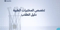 تخصص المختبرات الطبية: دليل الطلاب
