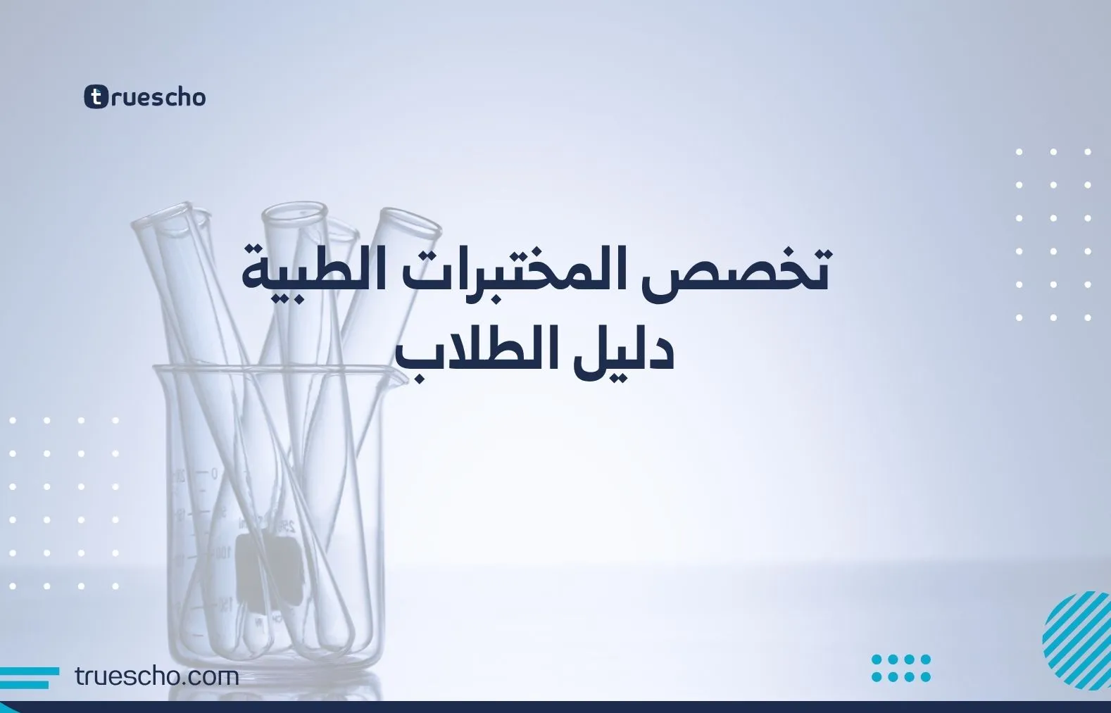 تخصص المختبرات الطبية