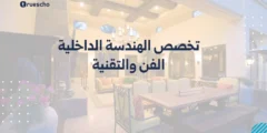 تخصص الهندسة الداخلية: الفن والتقنية