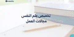 تخصص علم النفس: مجالات العمل 2025