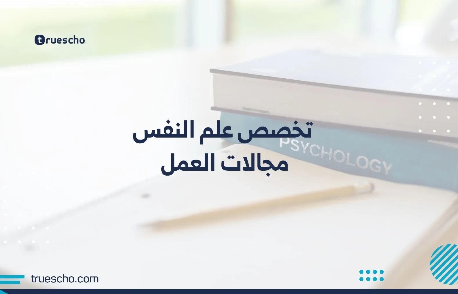 تخصص علم النفس