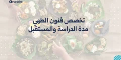 تخصص فنون الطهي: مدة الدراسة والمستقبل