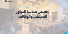 تخصص هندسة الديكور: المستقبل والوظائف
