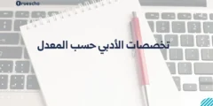تخصصات الأدبي حسب المعدل 2025