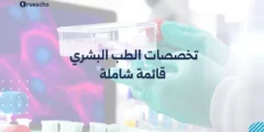 تخصصات الطب البشري: قائمة شاملة 2025