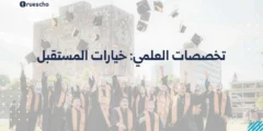 تخصصات العلمي: خيارات المستقبل 2025