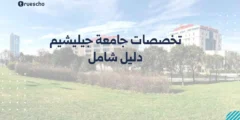 تخصصات جامعة جليشيم: دليل شامل