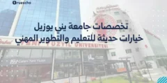 تخصصات جامعة يني يوزيل: خيارات حديثة للتعليم والتطوير المهني