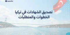 تصديق الشهادات في تركيا: الخطوات والمتطلبات
