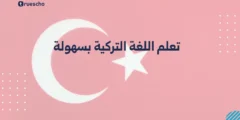 تعلم اللغة التركية بسهولة: دليل 2025