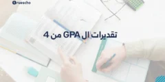 تقديرات ال GPA من 4: شرح 2025