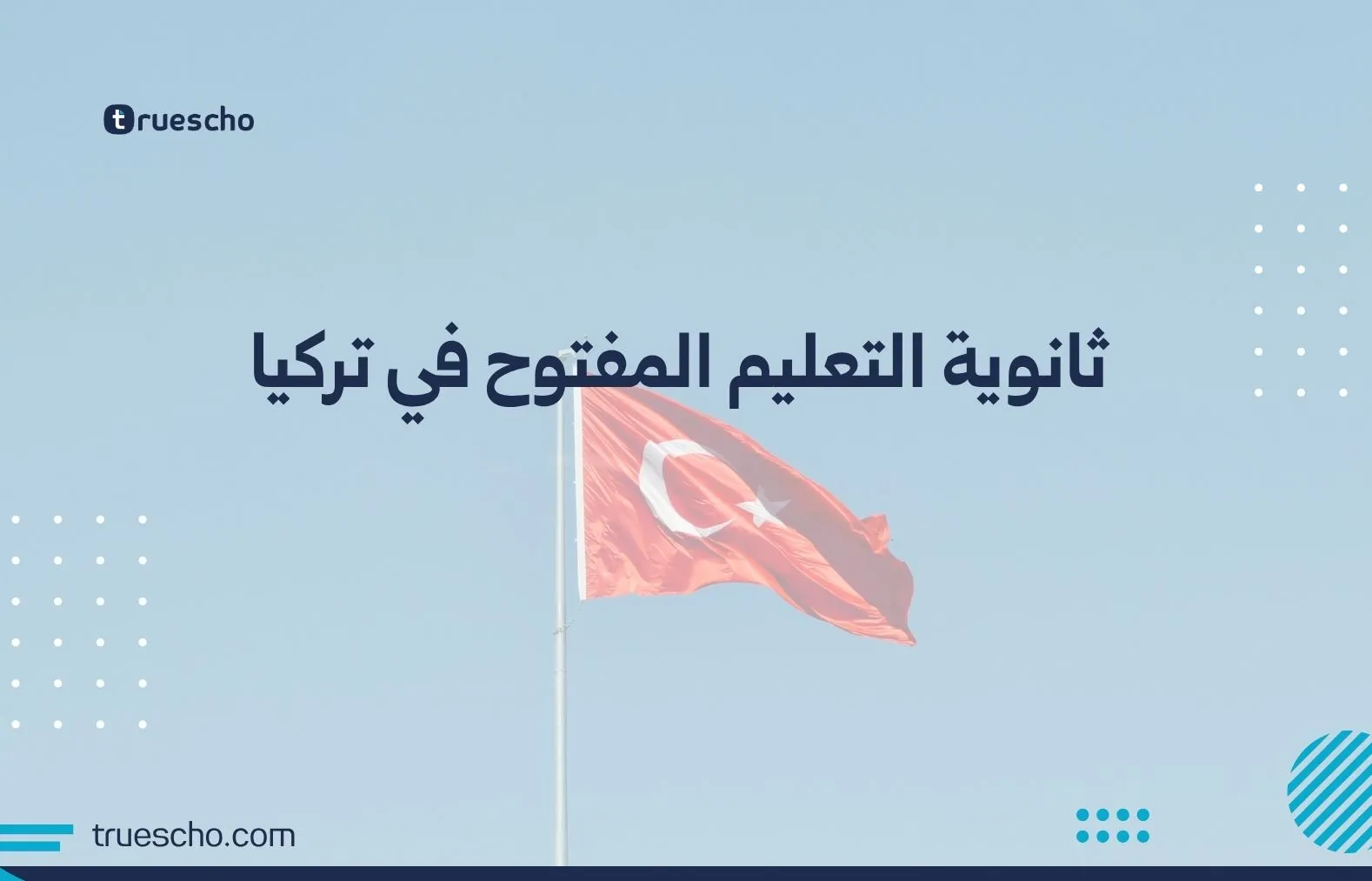 ثانوية التعليم المفتوح في تركيا