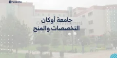 جامعة أوكان: التخصصات والمنح 2025