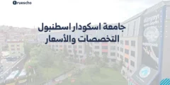 جامعة اسكودار اسطنبول: التخصصات والأسعار