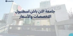جامعة التن باش اسطنبول: التخصصات والأسعار