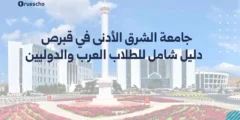 جامعة الشرق الأدنى في قبرص: دليل شامل للطلاب العرب والدوليين
