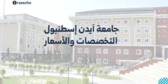 جامعة ايدن اسطنبول: التخصصات والأسعار