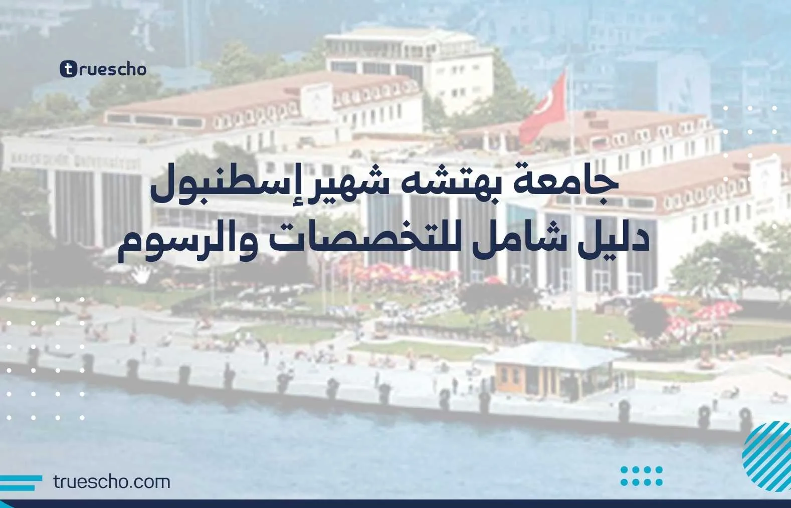 جامعة بهتشه شهير إسطنبول