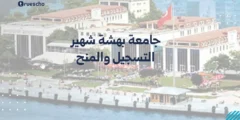 جامعة بهشة شهير: التسجيل والمنح 2025