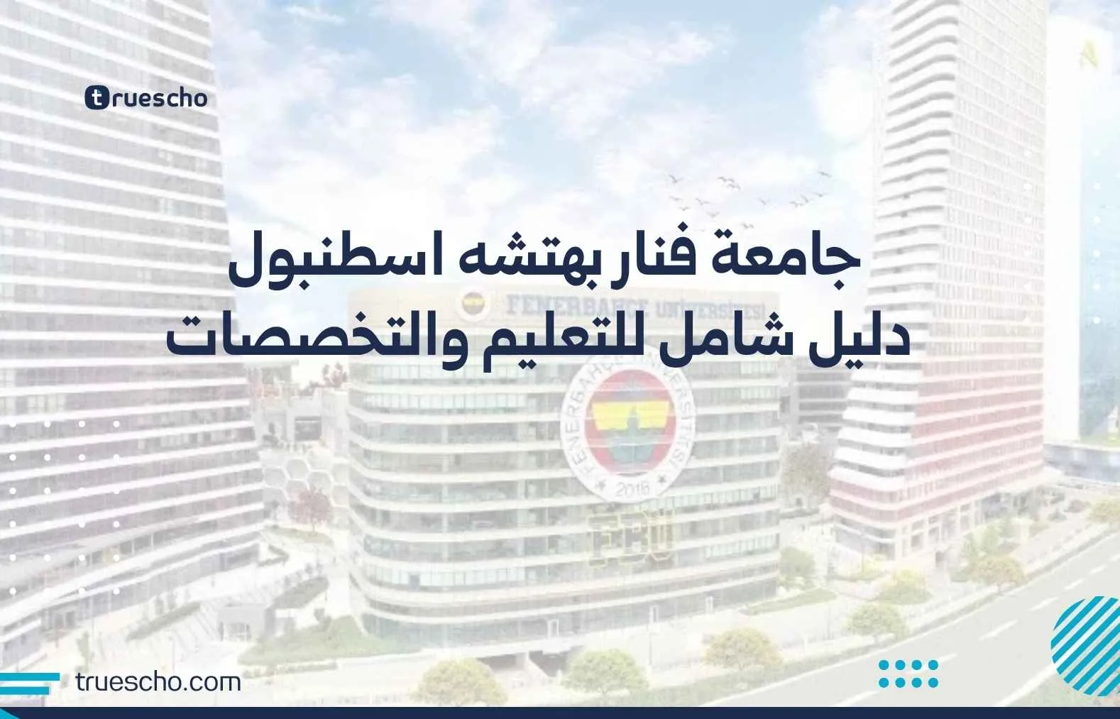 جامعة فنار بهتشه اسطنبول