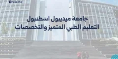 جامعة ميديبول اسطنبول: التعليم الطبي المتميز والتخصصات الصحية