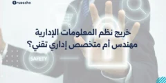 خريج نظم المعلومات الإدارية: مهندس أم متخصص إداري تقني؟