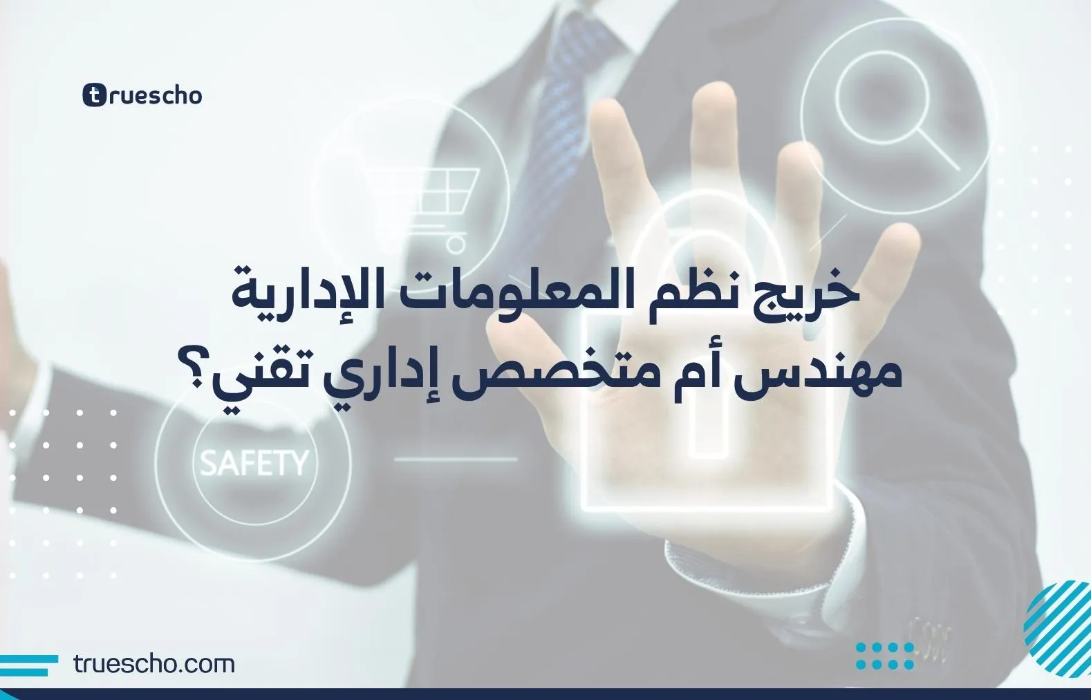 خريج نظم المعلومات الإدارية