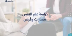 دراسة علم النفس: مسارات وفرص 2025