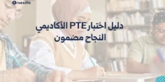 دليل اختبار PTE الأكاديمي: النجاح مضمون
