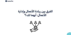 الفرق بين ريادة الأعمال وإدارة الأعمال: أيهما لك؟