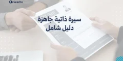 سيرة ذاتية جاهزة: دليل شامل 2025