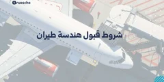 شروط قبول هندسة طيران: دليل 2025