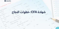 شهادة CFA: خطوات النجاح 2025