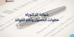 شهادة الدكتوراه: خطوات الحصول وأهم الفوائد لعام 2025