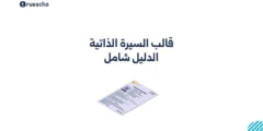 قالب السيرة الذاتية: دليل شامل 2025