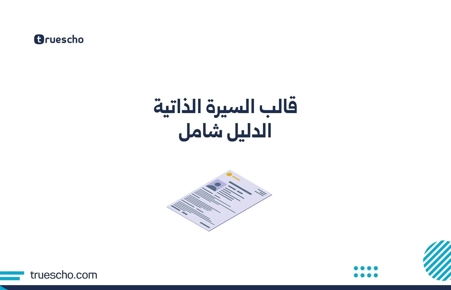 قالب السيرة الذاتية