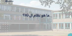ما هو نظام IG؟ شرح 2025