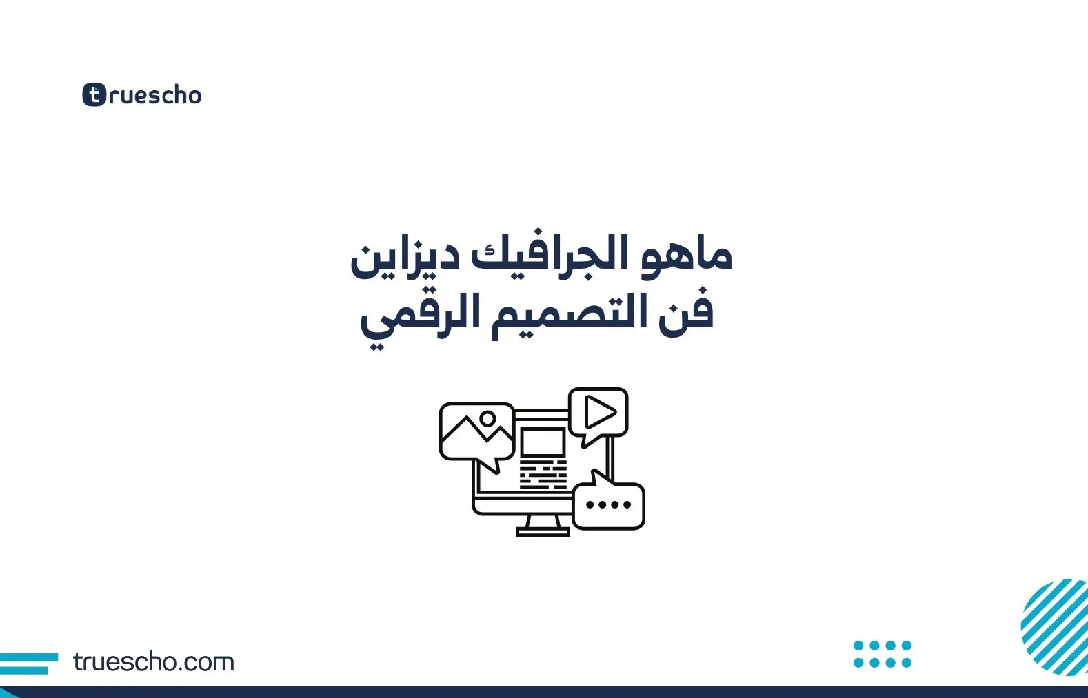 ماهو الجرافيك ديزاين