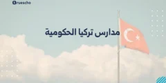 مدارس تركيا الحكومية: دليل 2025