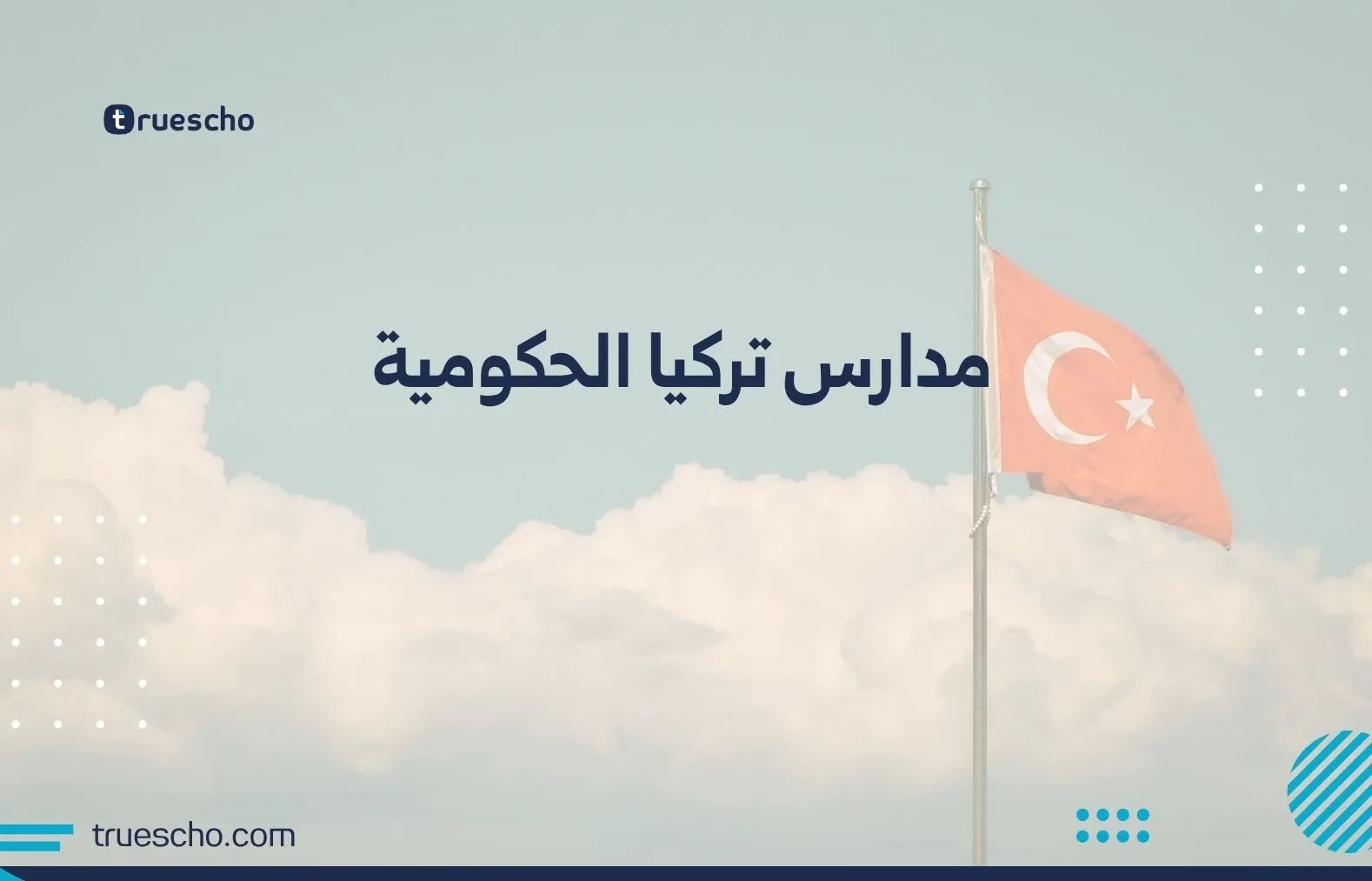 مدارس تركيا الحكومية