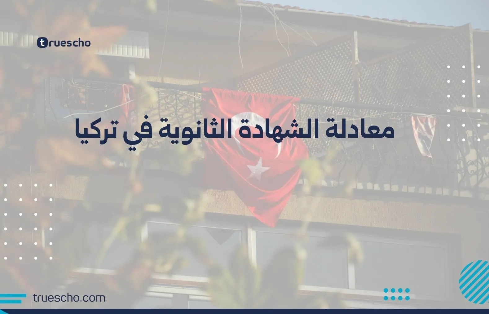معادلة الشهادة الثانوية في تركيا