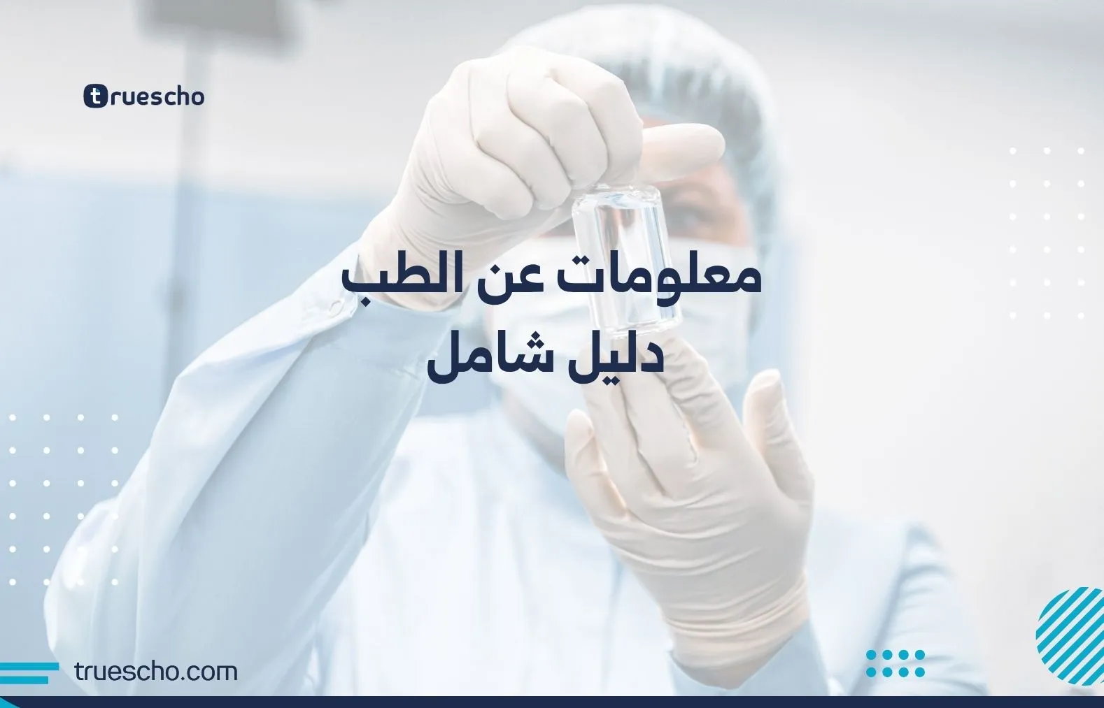 معلومات عن الطب